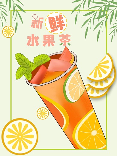夏季新鲜水果茶促销海报