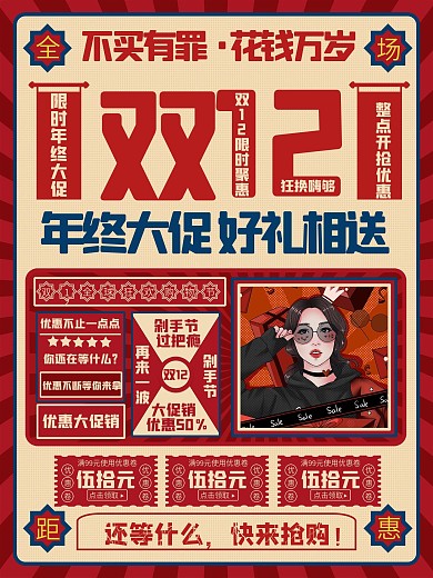 复古风双12线下促销海报