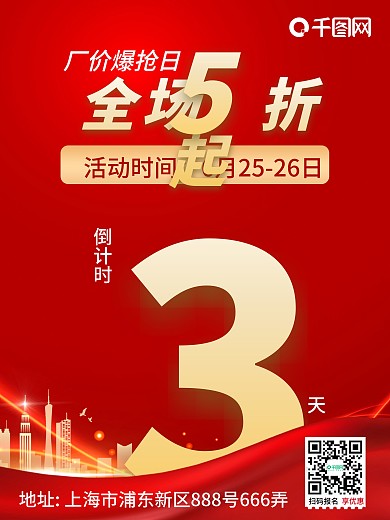 红金地产倒计时海报