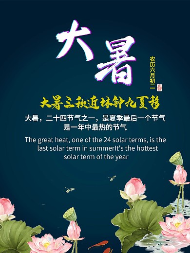 二十四节气大暑.
