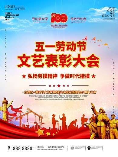 五一劳动节晚会表彰建党100周年党建海报