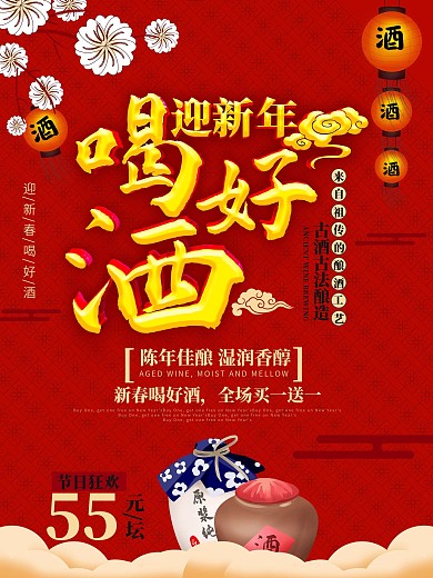 原创迎新年喝好酒促销海报
