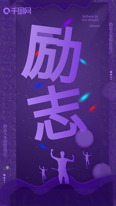 手机用图心灵鸡汤励志