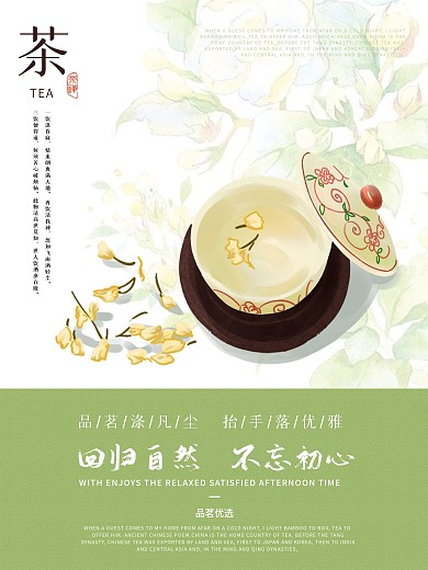 清新绿色手绘风茶促销海报