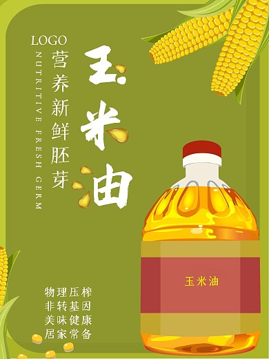 简约大气玉米油促销海报