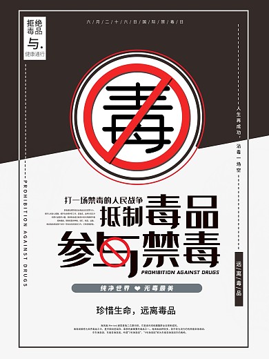 抵制毒品禁毒知识系列宣传海报禁毒海报