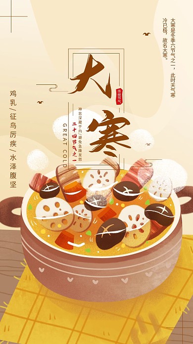 大寒养生美食通用借势宣传手机海报