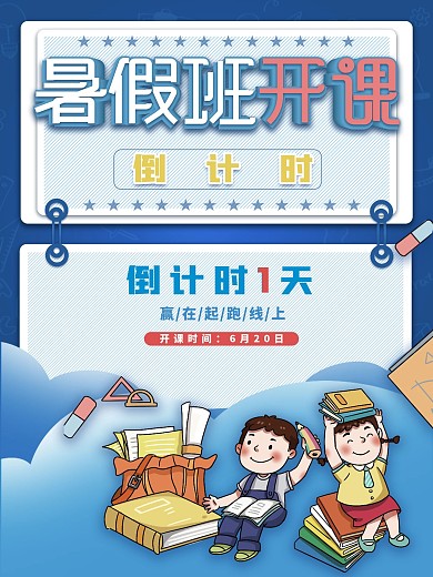 暑假班开课倒计时