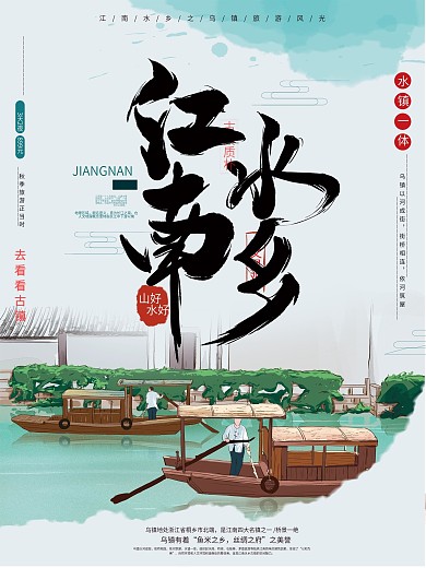原创手绘中式江南水乡旅游海报