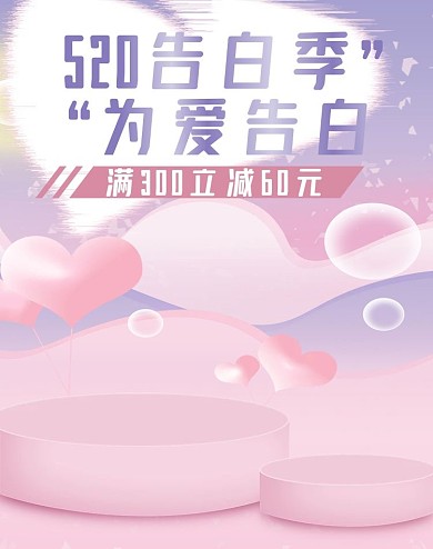 520告白季礼遇季海报banner轮播图