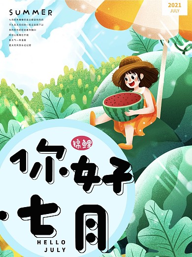 你好七月海报设计