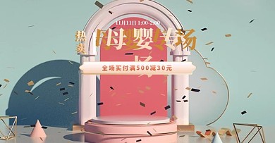 双11返场莫兰迪色调母婴海报banner