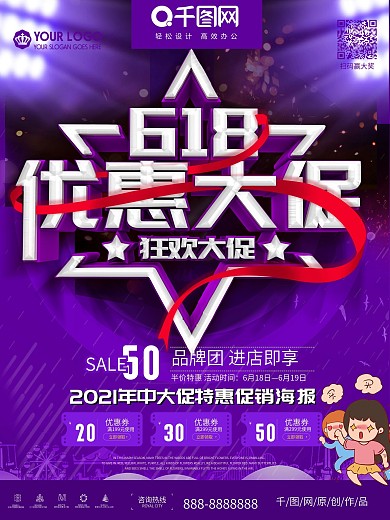 简约紫色炫彩618促销宣传海报