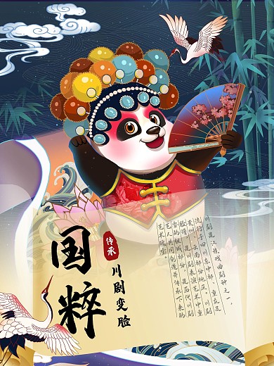 国粹川剧变脸文化宣传海报