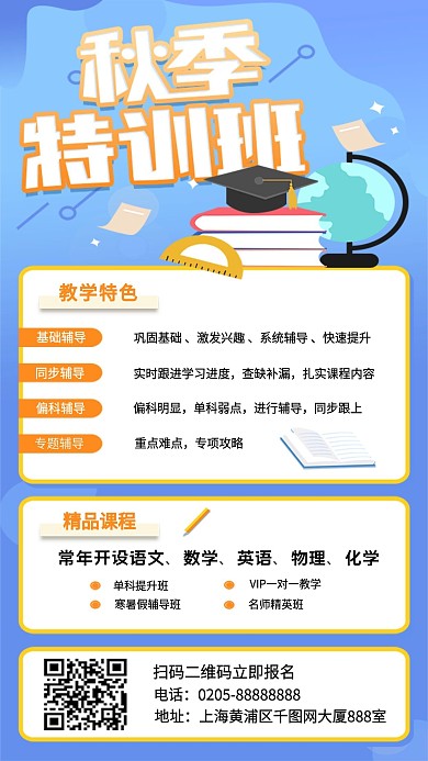 原创秋季培训班手机海报