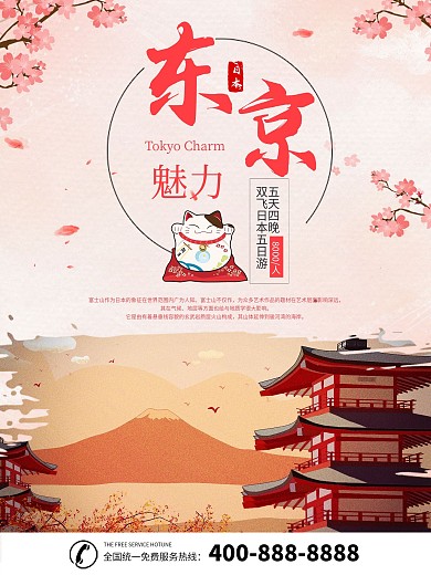 原创日本东京富士山樱花旅游团海报宣传