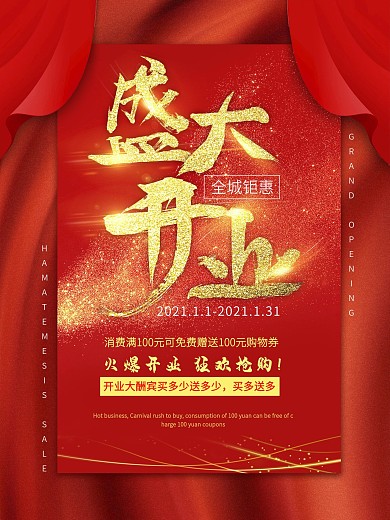 盛大开业海报