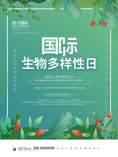 清新简约5.22国际生物多样性日海报