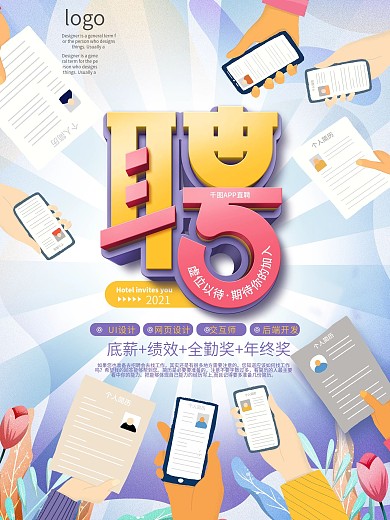 简约风企业招聘app招聘宣传海报