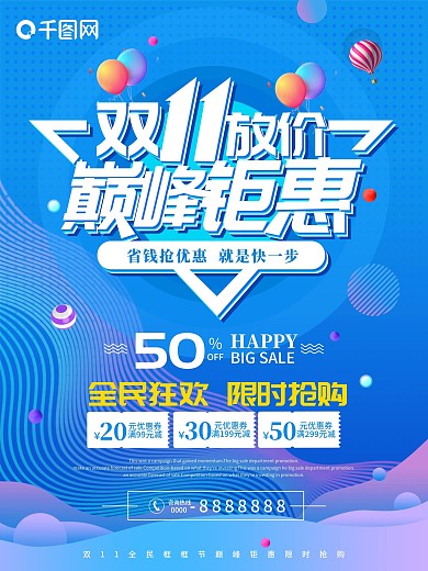 双十一巅峰钜惠促销海报