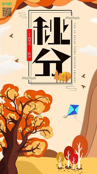 原创秋分节气手机海报背景