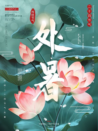 原创手绘处暑节气宣传海报