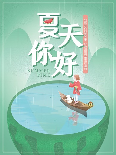 夏天你好仲夏雨季小清新海报