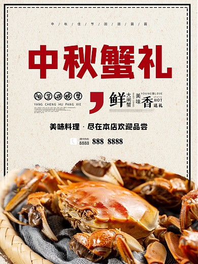 中秋节螃蟹活动促销海报