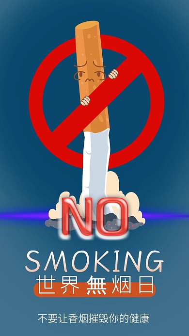世界无烟日手机用图