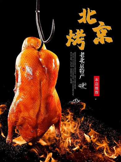 美食烤鸭北京烤鸭宣传海报