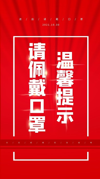 温馨提示请佩戴口罩大气红色公益宣传海报