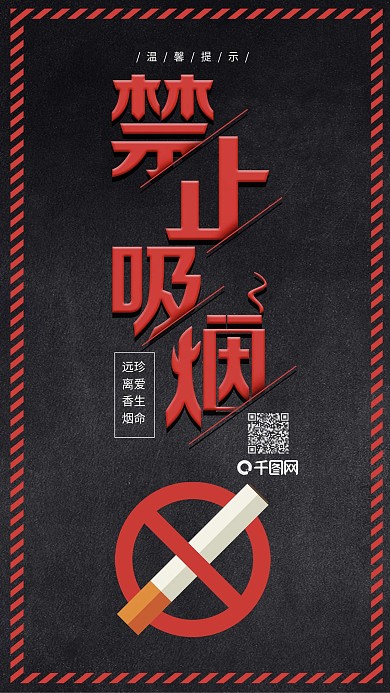 简约风禁止吸烟公益宣传海报