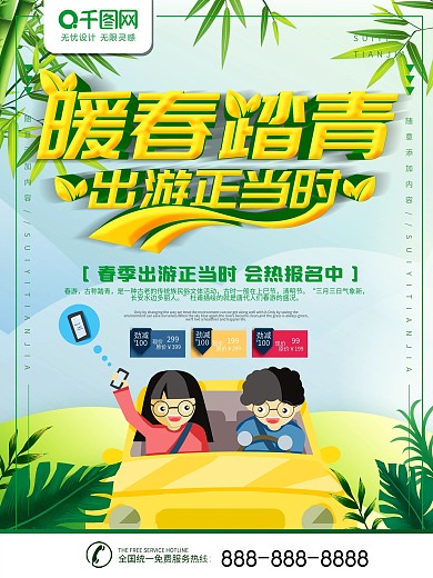 春季旅游踏青海报