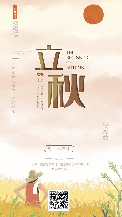 立秋海报秋天手机用图