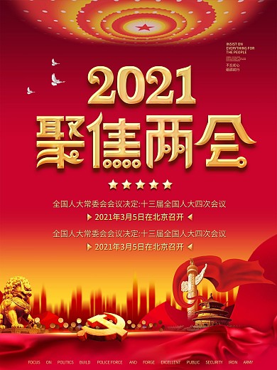 聚焦2021两会海报