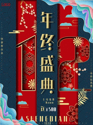 国潮风双12创意字体海报