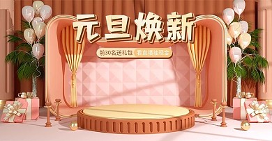 元旦焕新简约粉色清新促销c4d场景海报