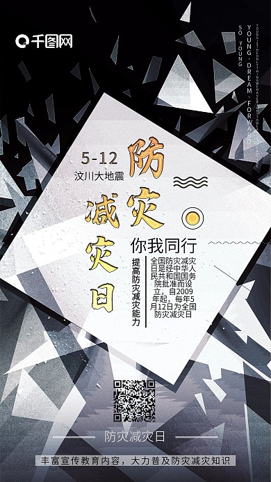 防灾减灾日海报设计防灾海报设计黑色海报