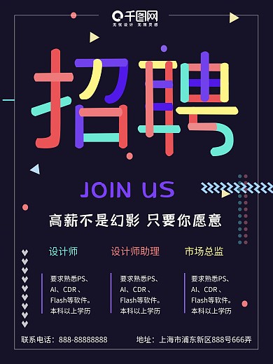 多彩叠加字招聘专业设计师