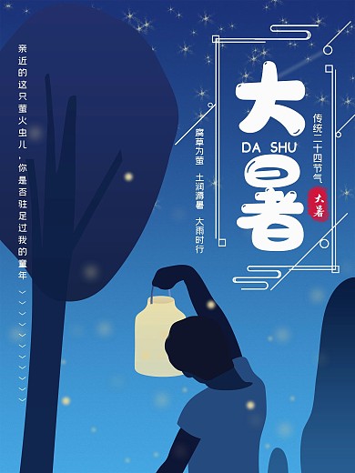 原创仲夏夜萤火虫二十四节气大暑海报
