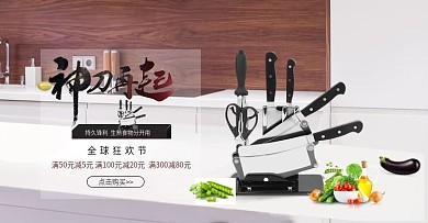 电商淘宝88全球狂欢节刀具刀促销海报