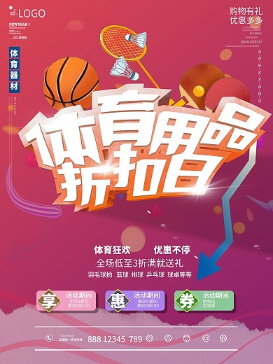健身体育用品折扣促销海报
