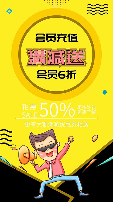会员充值满就送喇叭插画促销手机海报