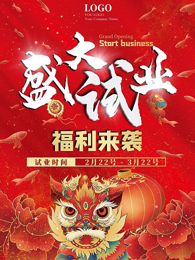 红色盛大试业海报