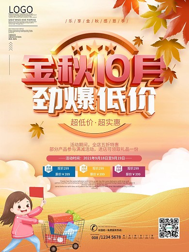 原创简约风金秋10月劲爆低价商场促销海报