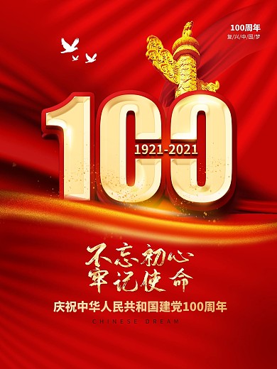 红色党建风建党100周年庆祝宣传海报