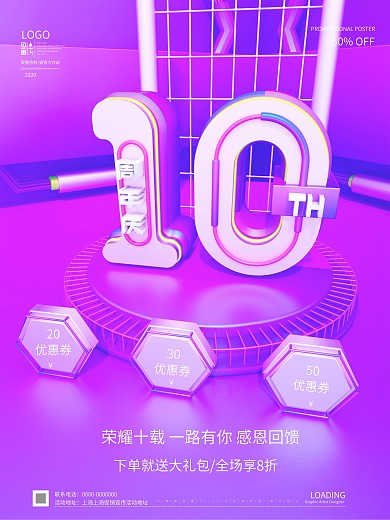 原创C4D10周年店庆促销活动海报