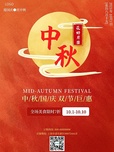 中秋餐饮美食促销活动红色喜庆简约竖版海报