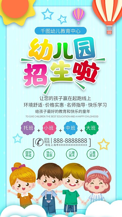 早教机构、幼儿园宣传手机海报