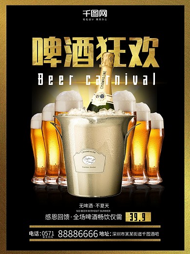 啤酒狂欢促销海报